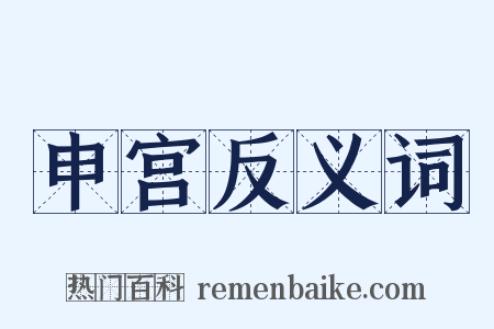 申宫反义词是什么意思的图片